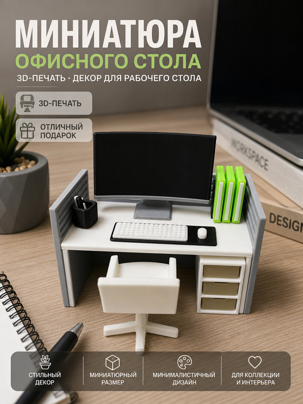 Настольная миниатюра: офисный стол с креслом, 3D-печатный декор для рабочего стола