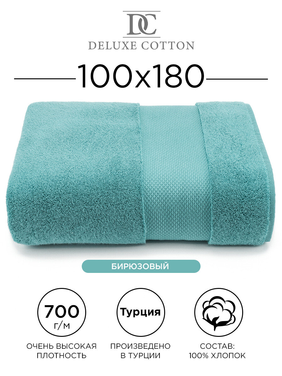 Полотенце махровое 100% хлопок Deluxe Cotton 100х180, (светло-бирюзовый). Турецкое, мягкое, очень плотное. В ванную, банное полотенце для тела и головы