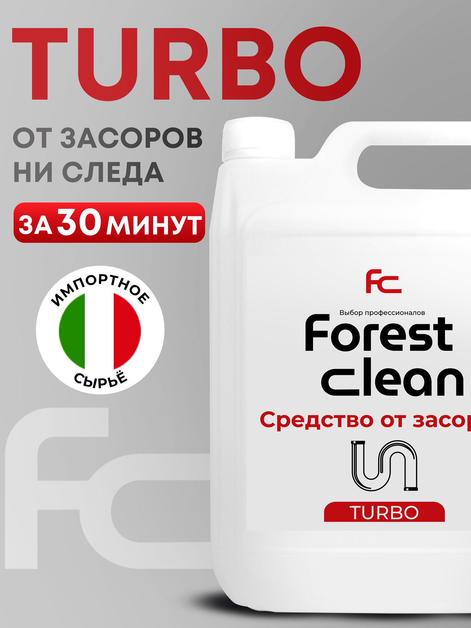 Средство от засоров труб, средство для прочистки труб от засоров, Forest clean TURBO, биоразлагаемое, канистра 5 л