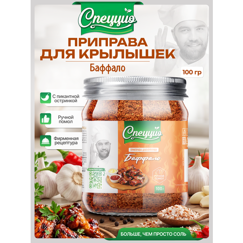 фото Приправа курицы, птицы, крылышек, маринада натуральная молотая спеццио