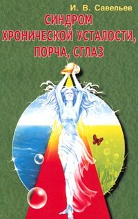 Синдром хронической усталости, порча, сглаз Савельев Игорь Васильевич, Попов С. Е.