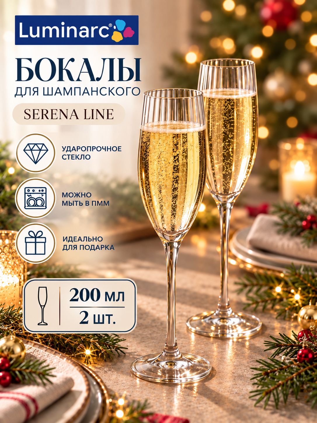 Бокалы для шампанского, набор фужеров 2шт, 200мл Luminarc SERENA LINE