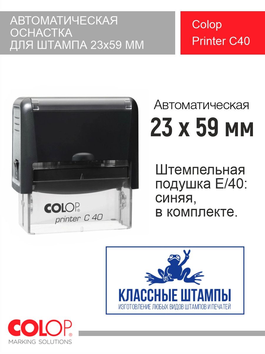 Оснастка автоматическая Printer Colop C40, черный корпус