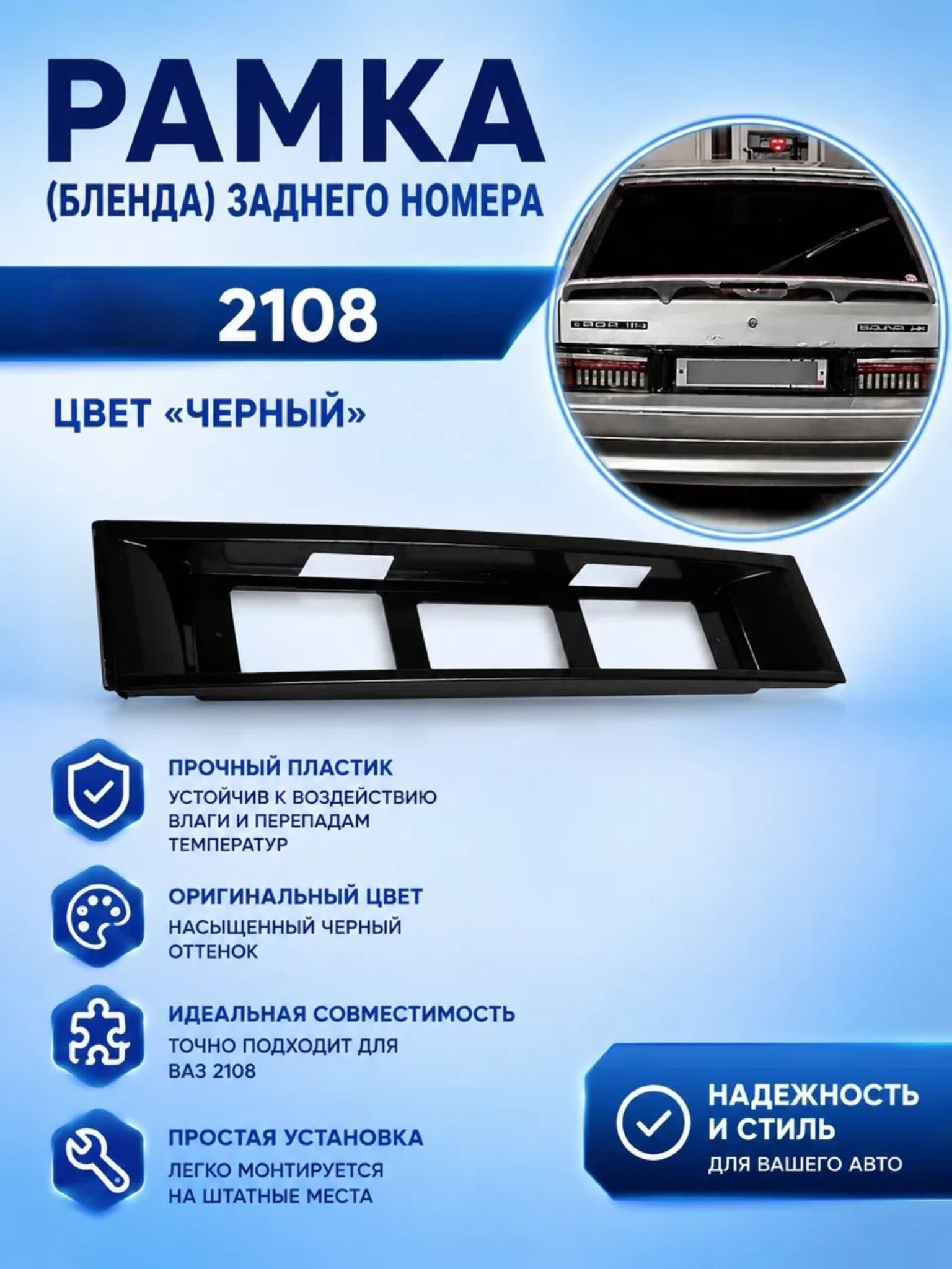Рамка заднего номера (бленда) чёрная 2108, 2109, 21099, 2113, 2114