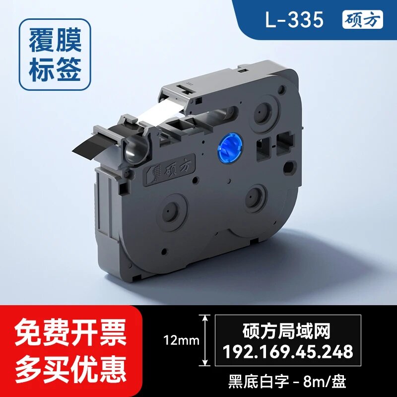 Лента для этикеток SUPVAN/Shuofang LP6245C/E L-335