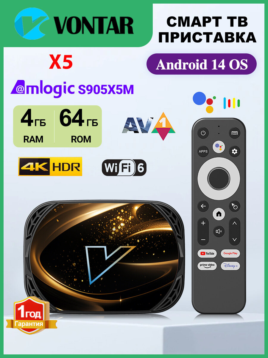 Смарт ТВ приставка Vontar X5 Amlogic S905X5M 4ГБ/64ГБ Android 14.0 Поддержка 1000M Wifi 6 4K 60fps AV1 Медиаплеер
