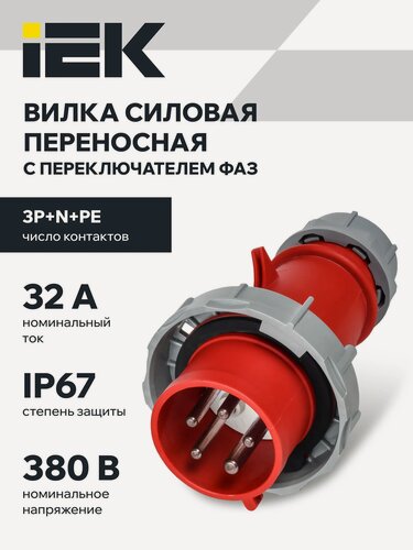 Изображение товара Вилка переносная с ф/и IEK ССИ-0252ф IP67, пластик, красный, 3Р+РЕ+N, 32А-6ч, 380В