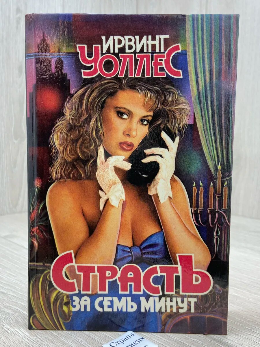 Страсть за семь минут