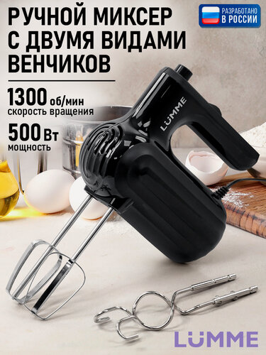 Изображение товара Миксер ручной LUMME LU-MX1880A черный жемчуг миксер без чаши