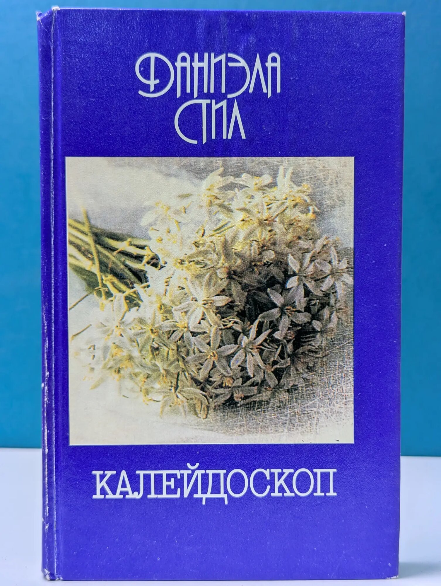 Калейдоскоп Стил Даниэла 1994