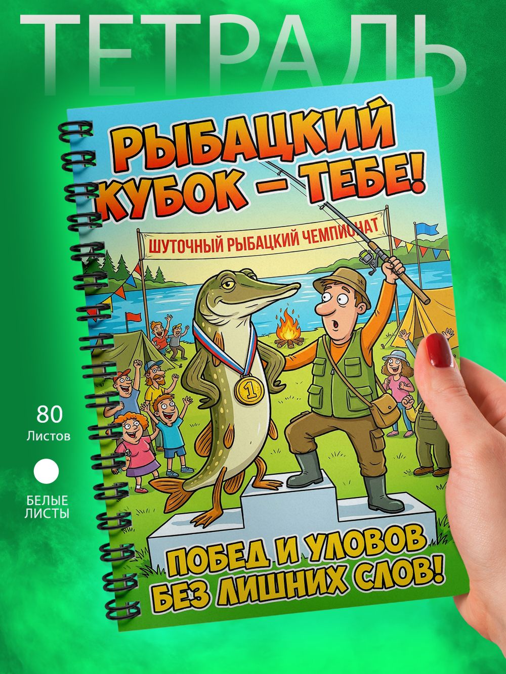 Тетрадь - Скетчбук А5 - День рыбака - Рыбалка