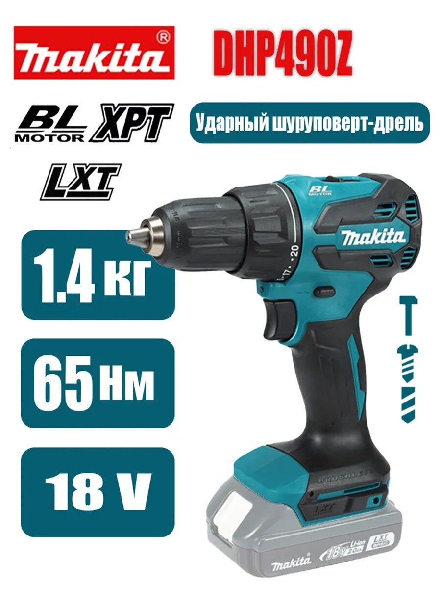 DHP490Z аккумуляторная ударная дрель-винтоверт 18В LXT 65Нм, Бесщеточный Электродрели (без АКБ и ЗУ)