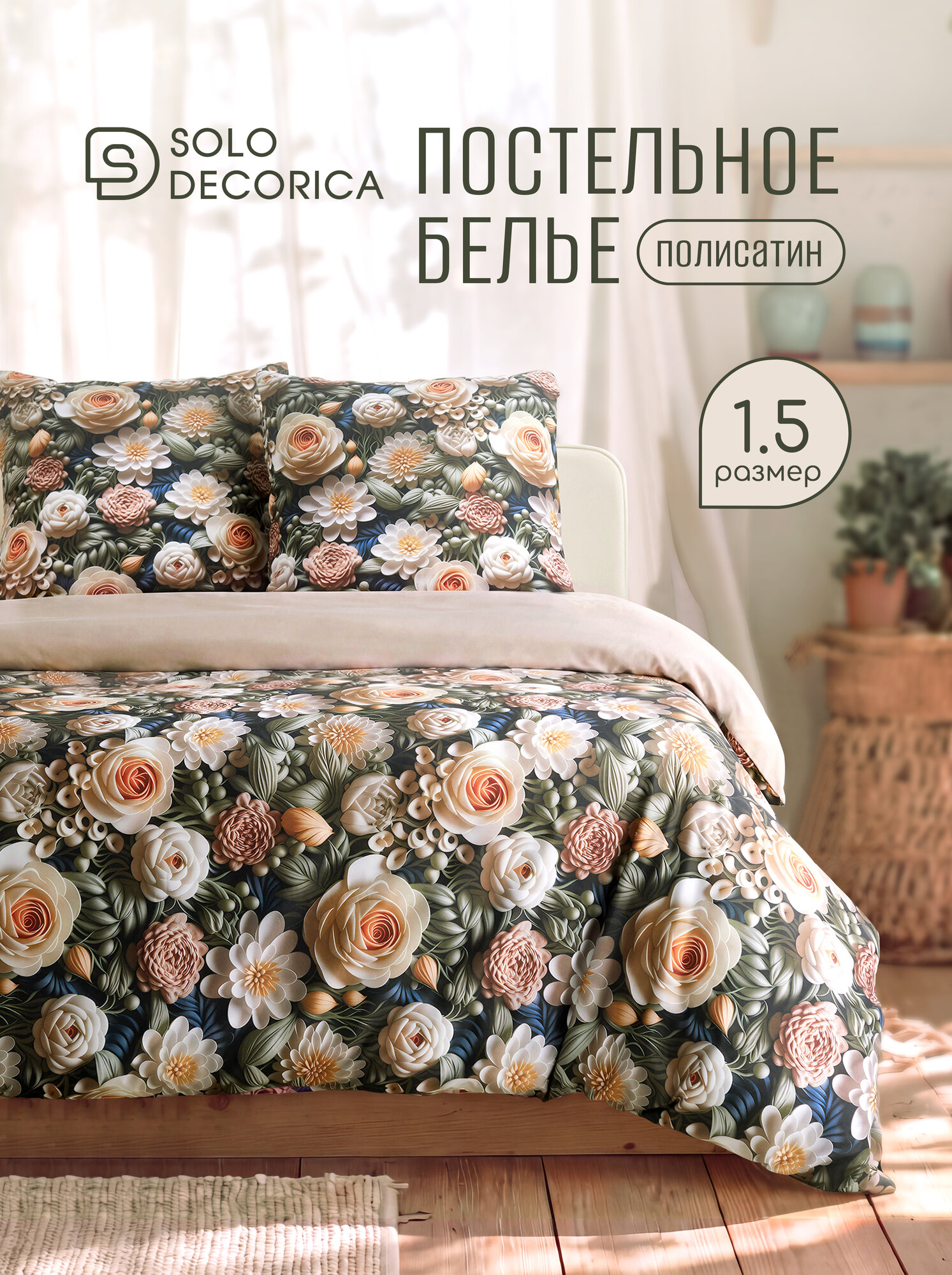 Постельное белье 1 5 спальное Solo Decorica, 2 наволочки 70х70, полисатин