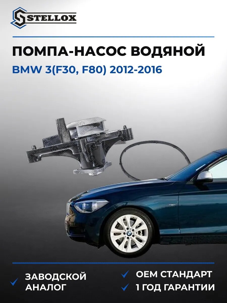Помпа Stellox 45000214SX БМВ 3 Bmw 3 F30 2012-2016