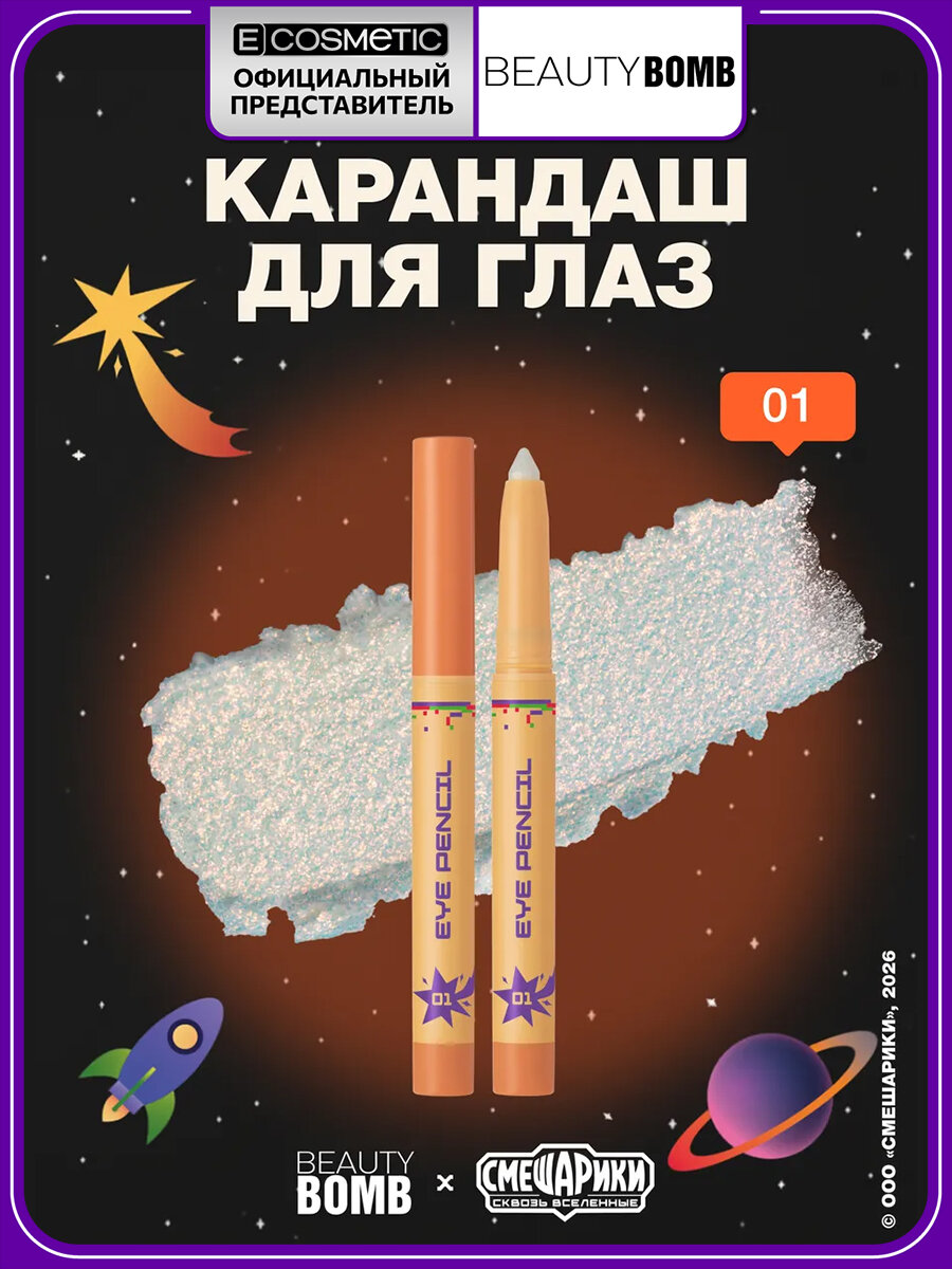 Карандаш для глаз белый с блестками BEAUTY BOMB смешарики 2 в 1 тени для век тон 01 серебристый 0,8 г