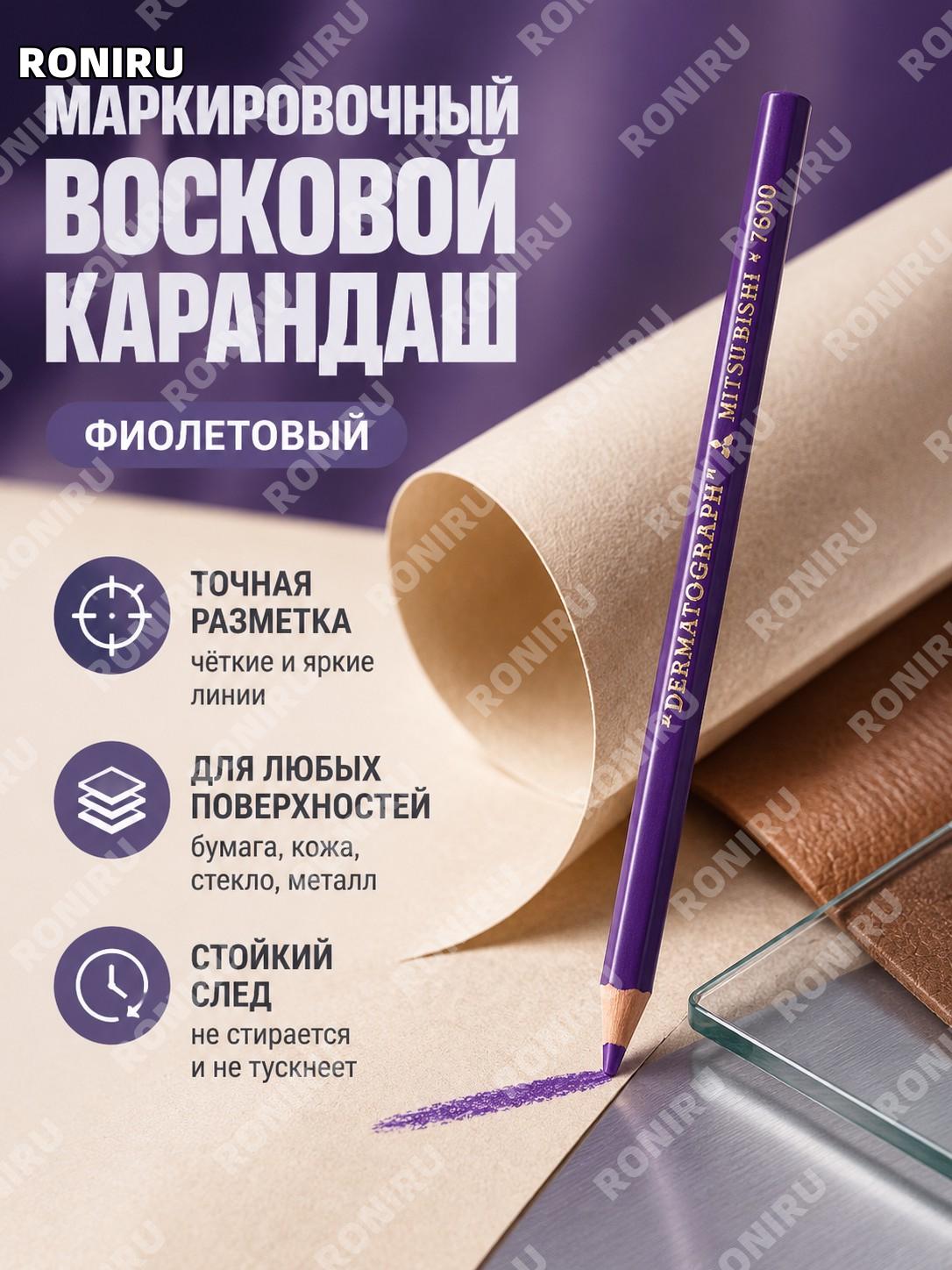Восковой карандаш Mitsubishi 7600 фиолетовый масляный выдвижной для письма по коже стеклу металлу и фотоплёнке
