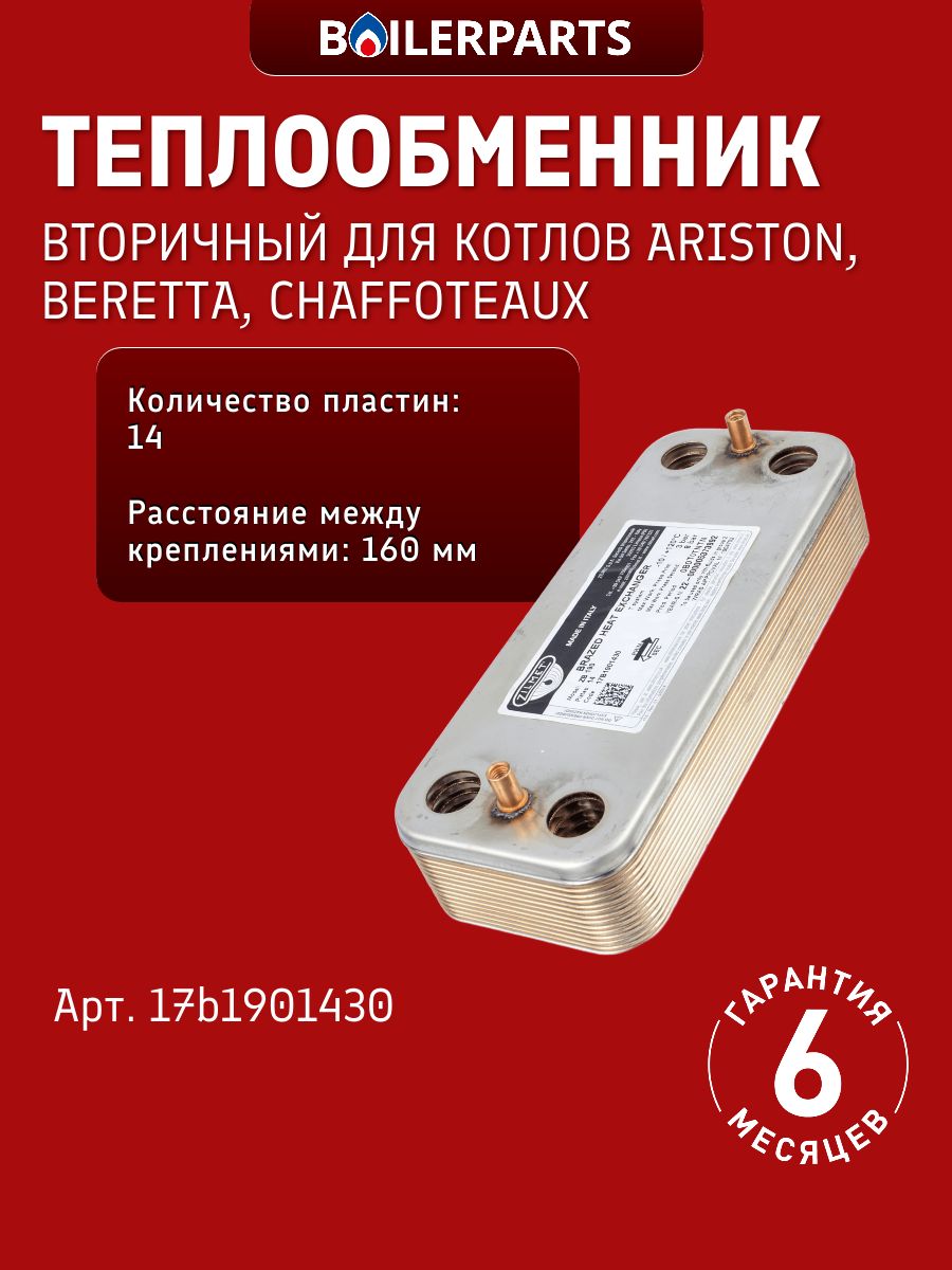 Теплообменник вторичный ГВС 14 пластин для котлов Ariston, Baxi, Beretta, Chaffoteaux & Maury, Viessmann, Zoom Boiler, Rocterm 17b1901430 (замена 63041310441p)
