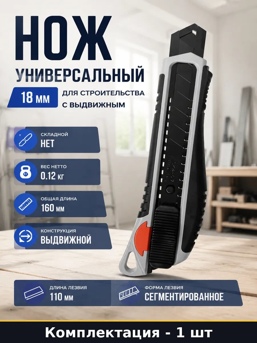 Нож универсальный 18 мм для строительства с выдвижным