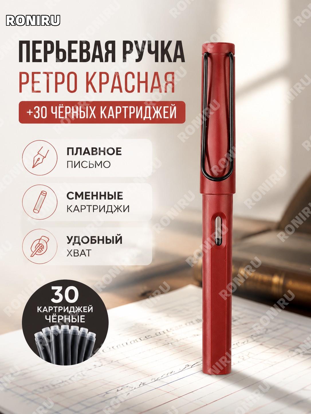 Ручка перьевая школьная для письма красная винтажная, перо с 30 черными сменными чернильными картриджами, пластик