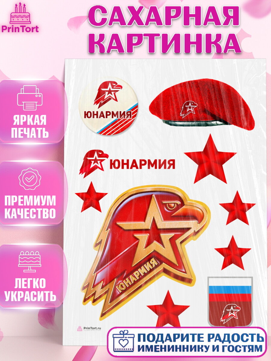 Сахарная картинка для торта Юнармия. Украшения для торта мальчику или девочки на День Рождения. Декор для выпечки PrinTort