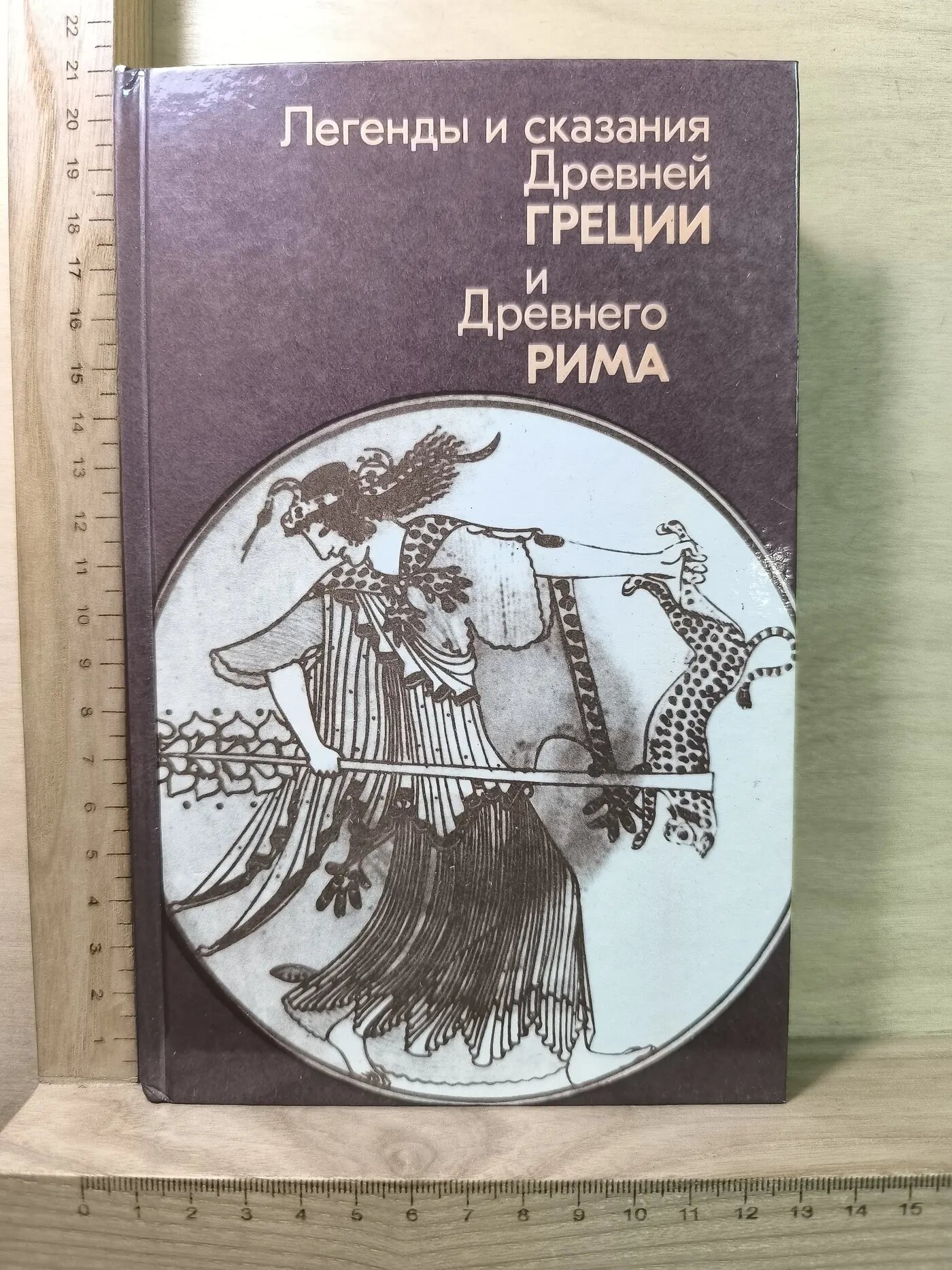 Легенды и сказания Древней Греции и Древнего Рима