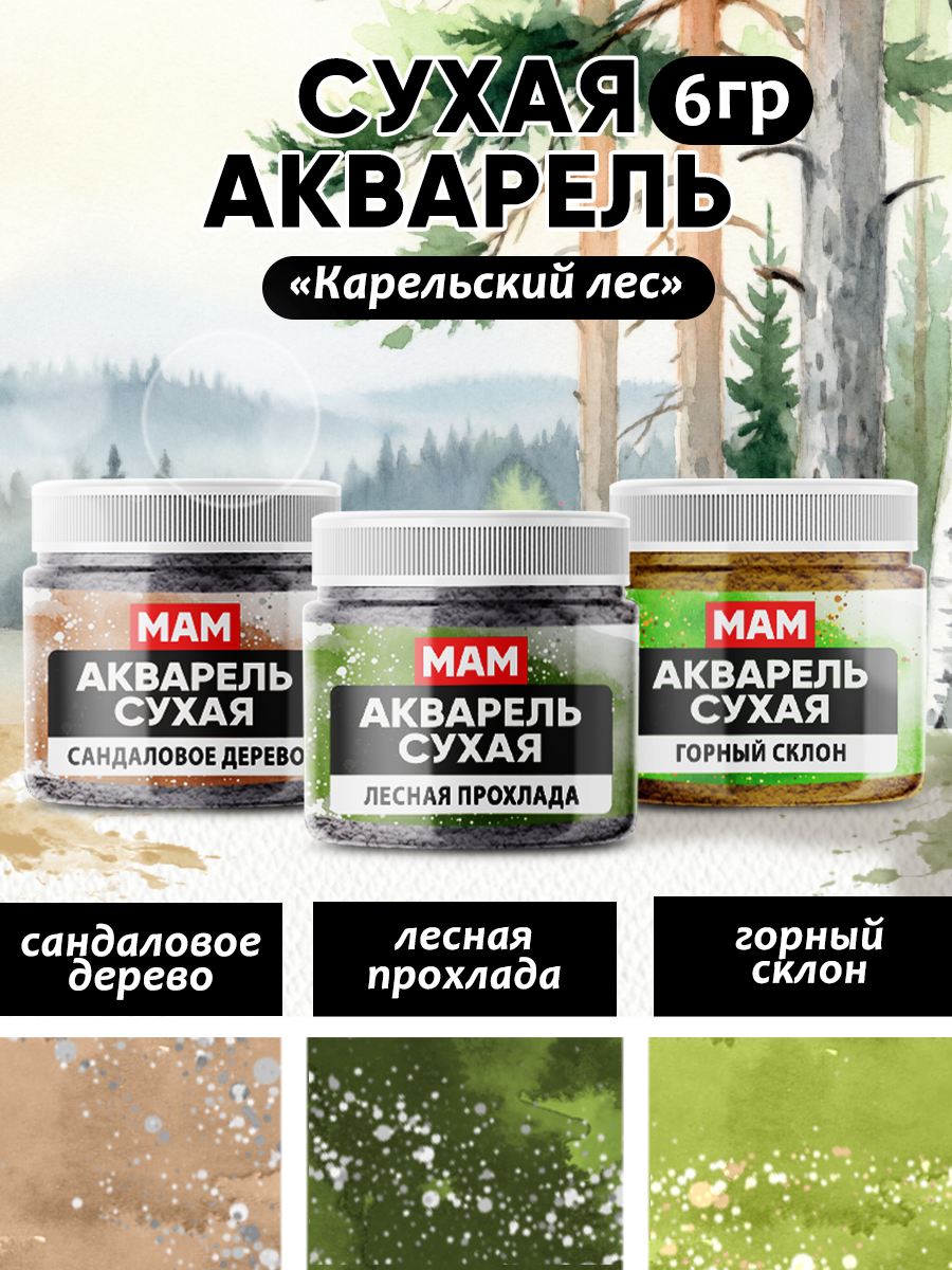 Комбо наборы сухая акврель "Карельский лес" 3 шт по 18 мл. Краска для творчества