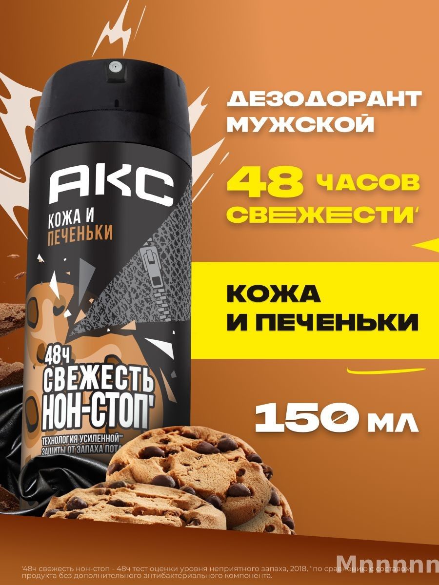 Акс Дезодорант мужской спрей парфюмированный Кожа и Печеньки, 150 мл