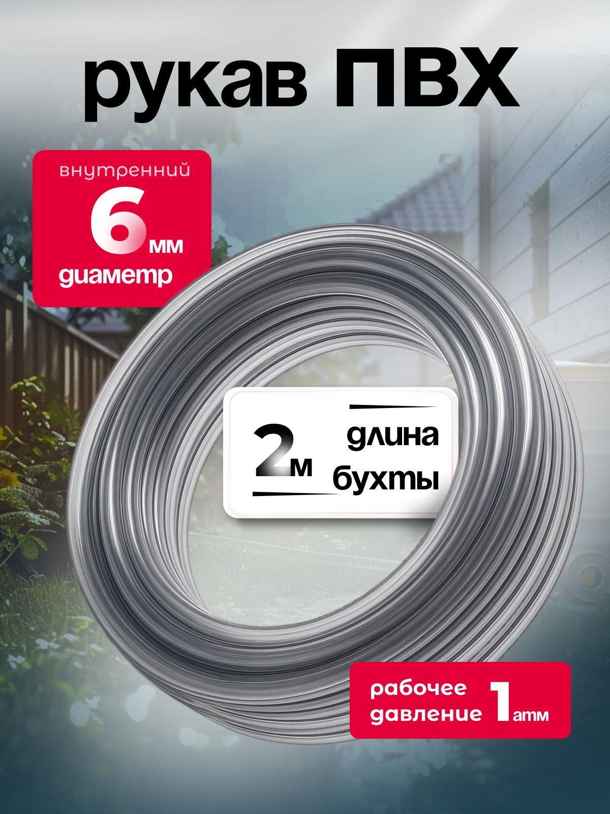 Шланг ПВХ , диаметр 6 мм, 2 метра