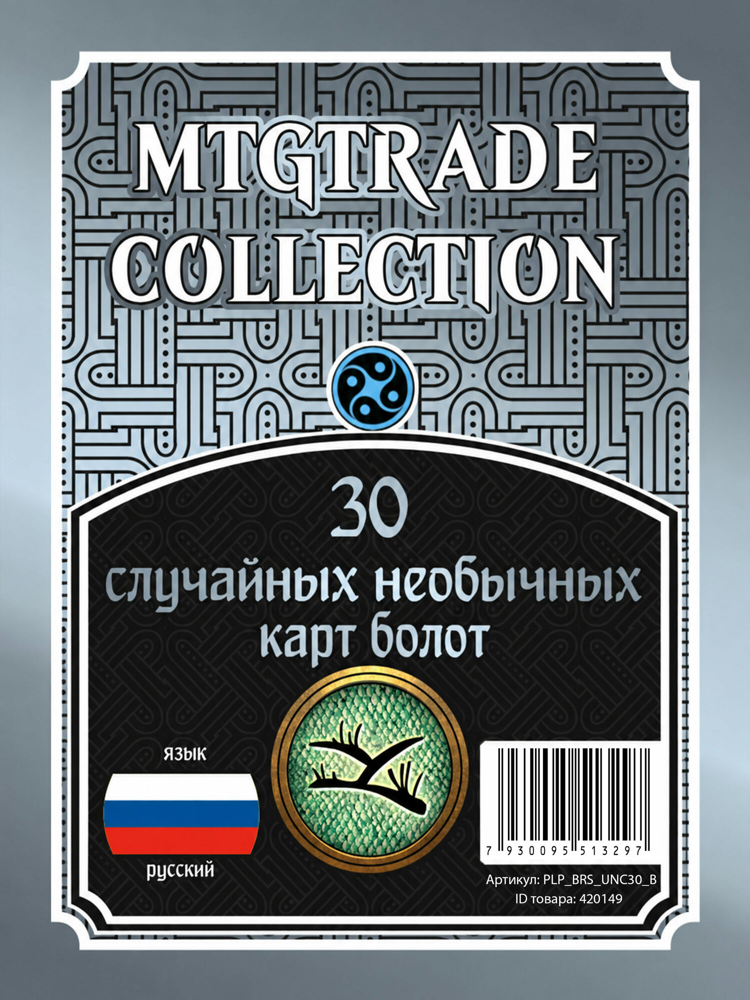 30 случайных необычных земель Берсерк MTGTRADE Болота, на русском языке