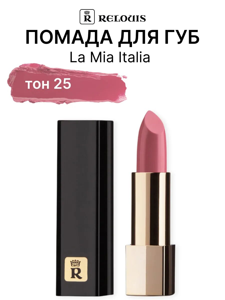 Relouis Губная помада La mia Italia тон 25 Feminine, 3, 7 гр