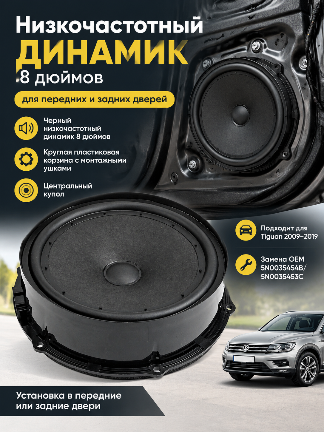Низкочастотный динамик 8 дюймов для передних и задних дверей, замена OEM 5N0035454B/5N0035453C