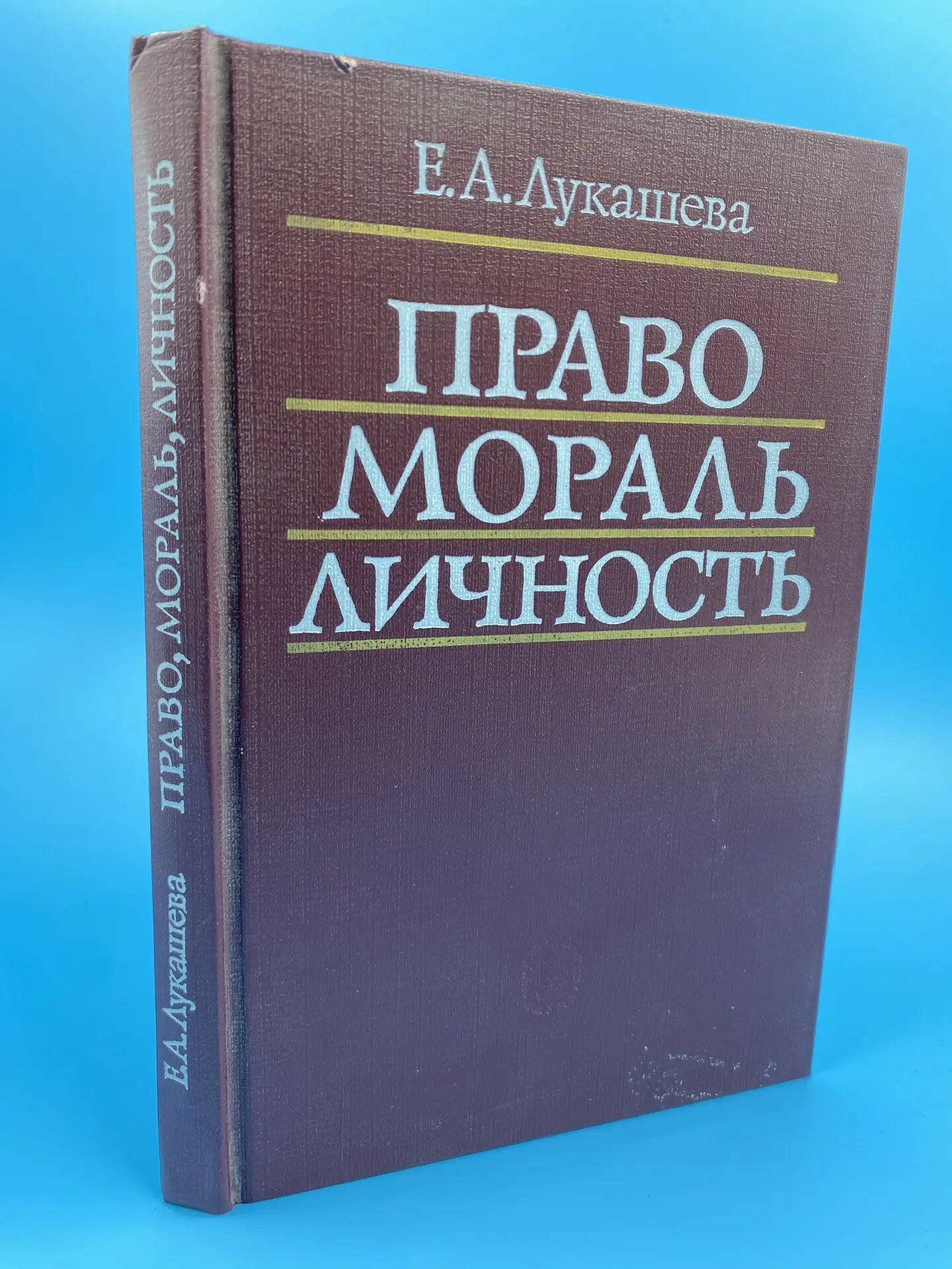 Право, мораль, личность (1986)