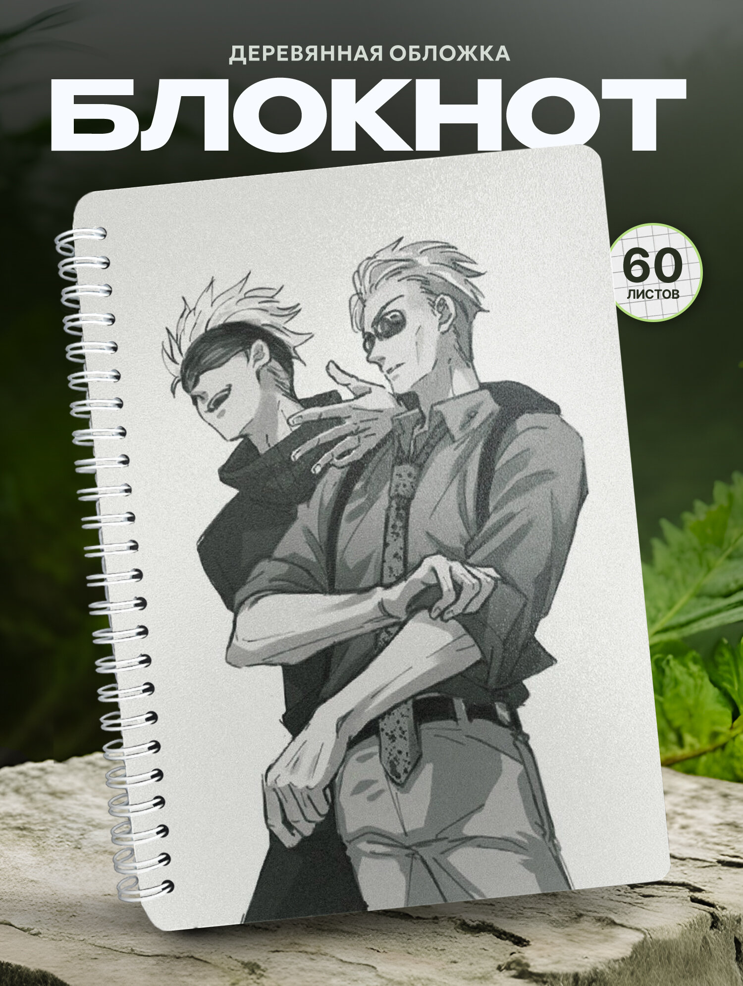 Блокнот Wood-book "Блокнот А5 Сатору и Нанами Магическая Битва", A5, твердая обложка, лхдф