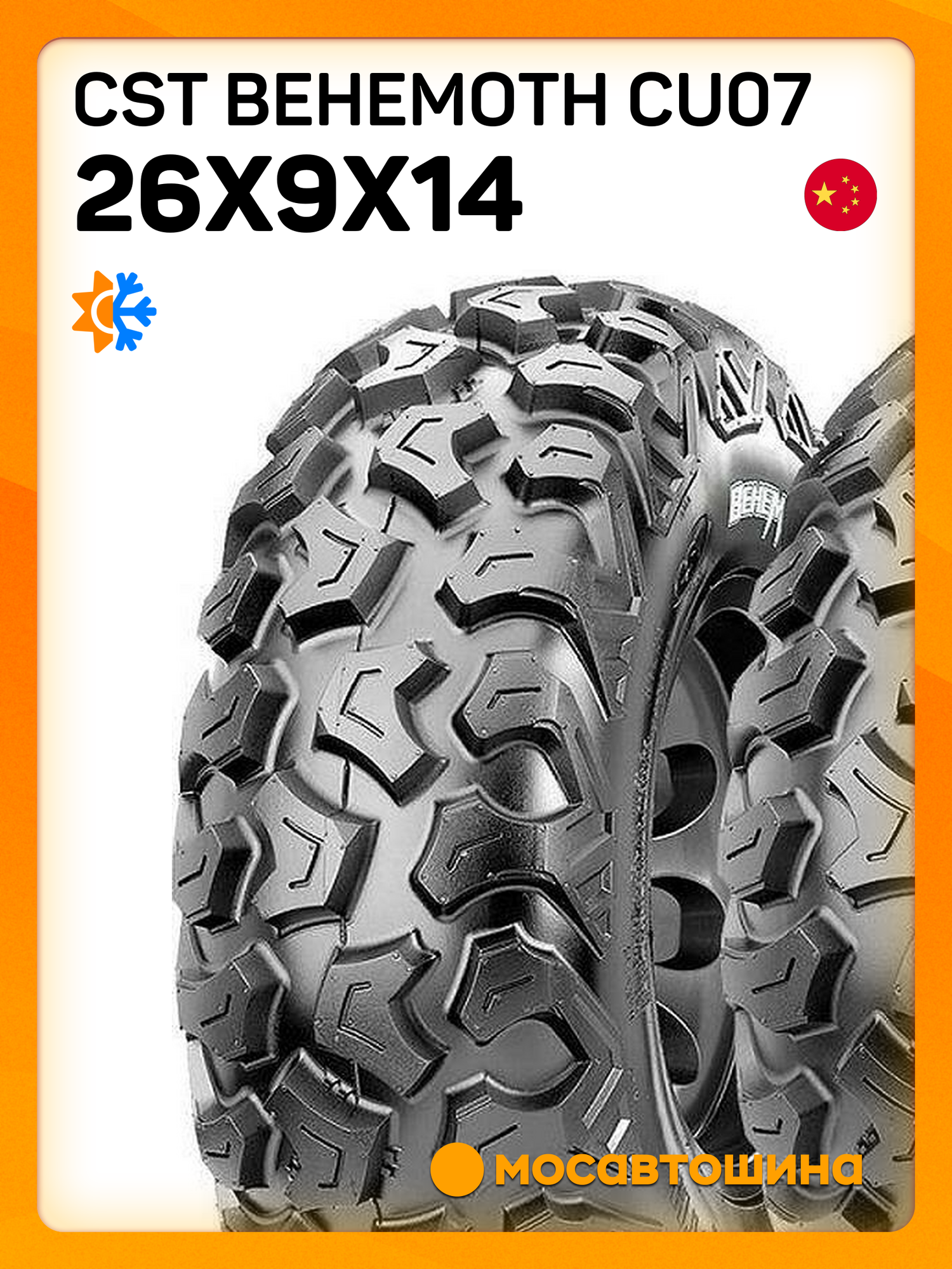 Всесезонные автомобильные шины CST Behemoth CU07 26x9x14 51M PR8 TL