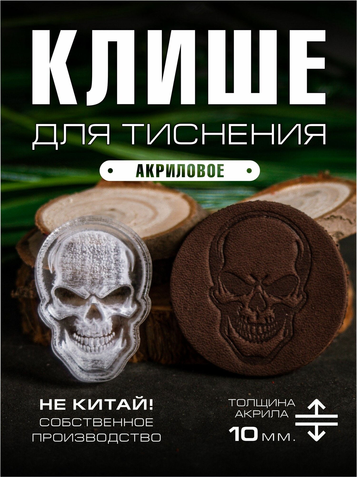 Клише для тиснения акриловое "Череп" 35х23 мм. — инструменты для работы с кожей