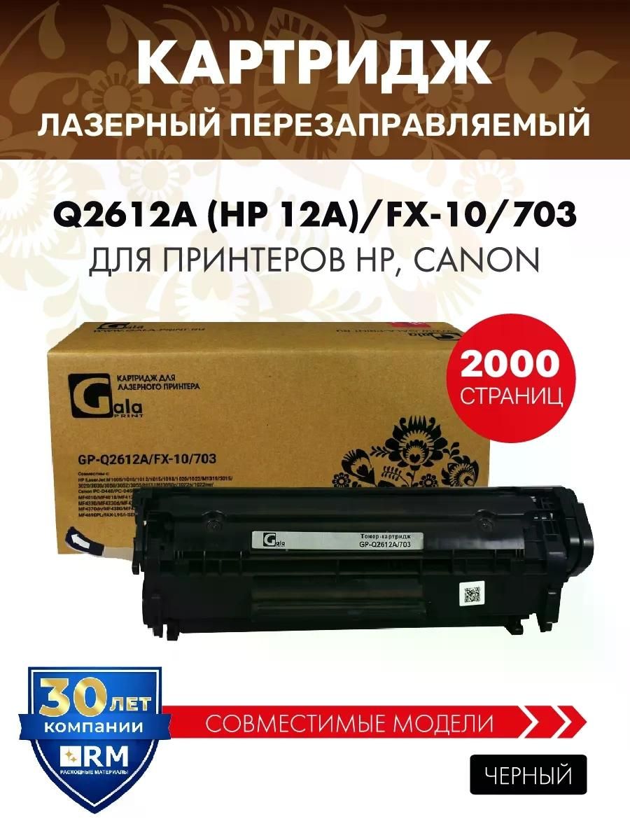 Картридж Q2612A FX-10 / 703 для HP Canon лазерный (HP 12A )