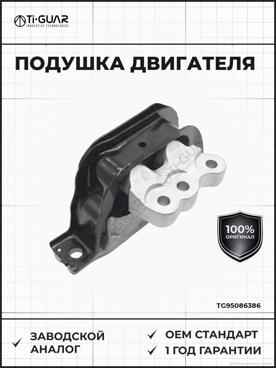 Подушка двигателя TI-GUAR TG95086386