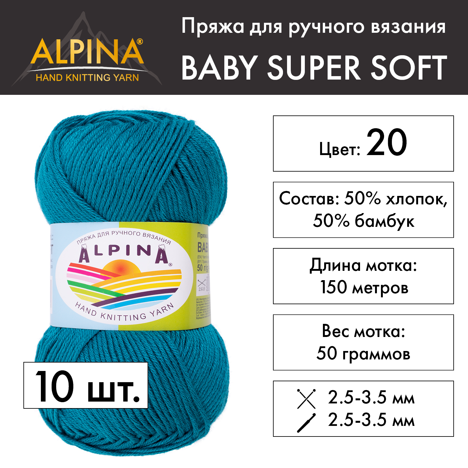 Пряжа Alpina "BABY SUPER SOFT" 10 шт. по 50 г 50% хлопок, 50% бамбук 150 м №20 бирюзовый