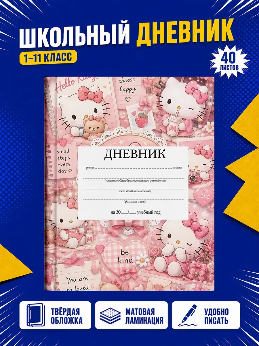 Школьный дневник Хелло Китти