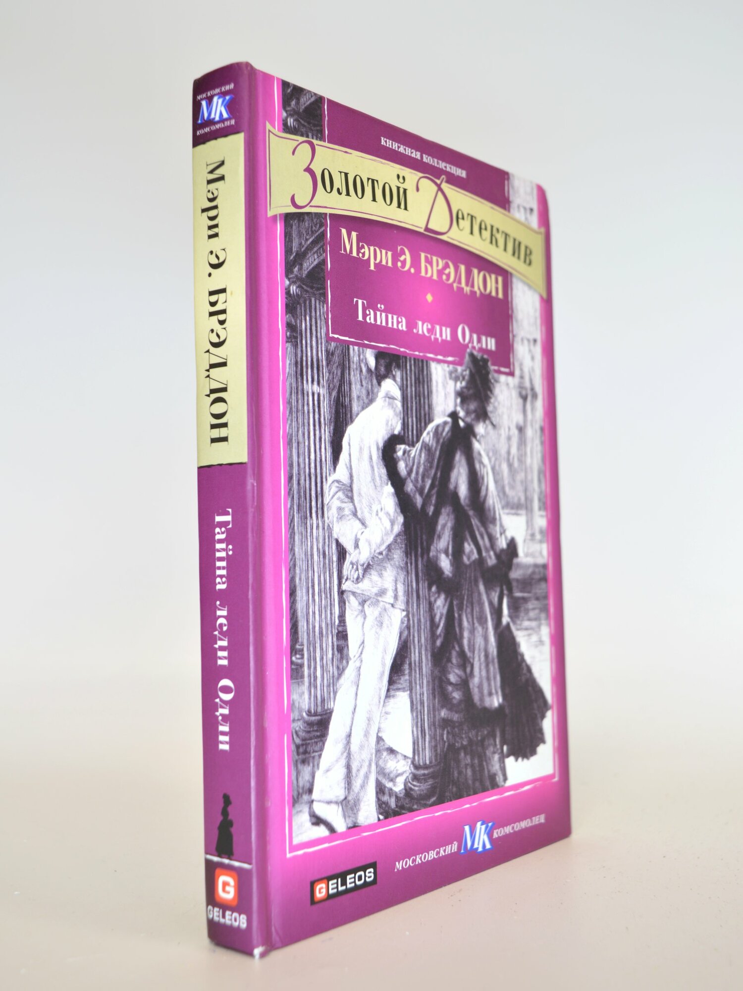 Тайна леди Одли. Мэри Э. Брэддон. Букинистическая книга в отличном состоянии.