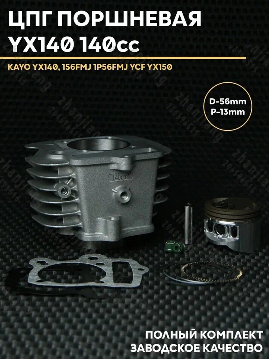 ЦПГ Поршневая для питбайка 140 кубов YX140 (W063) / YX150 / W150-5 / 156FMJ