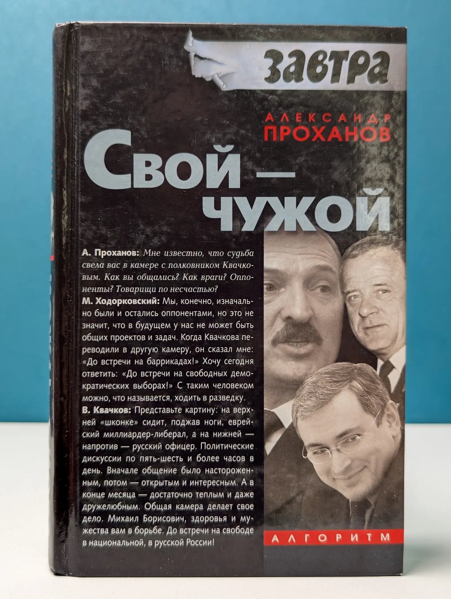 Завтра. Свой-чужой Проханов Александр Андреевич 2007