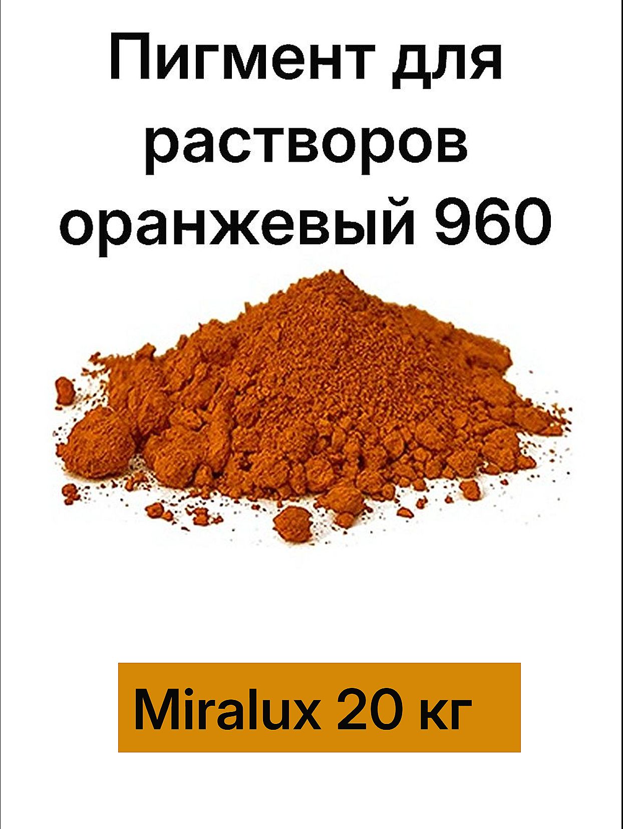 Пигмент для бетона и гипса 20 кг, Оранжевый 960 Miralux
