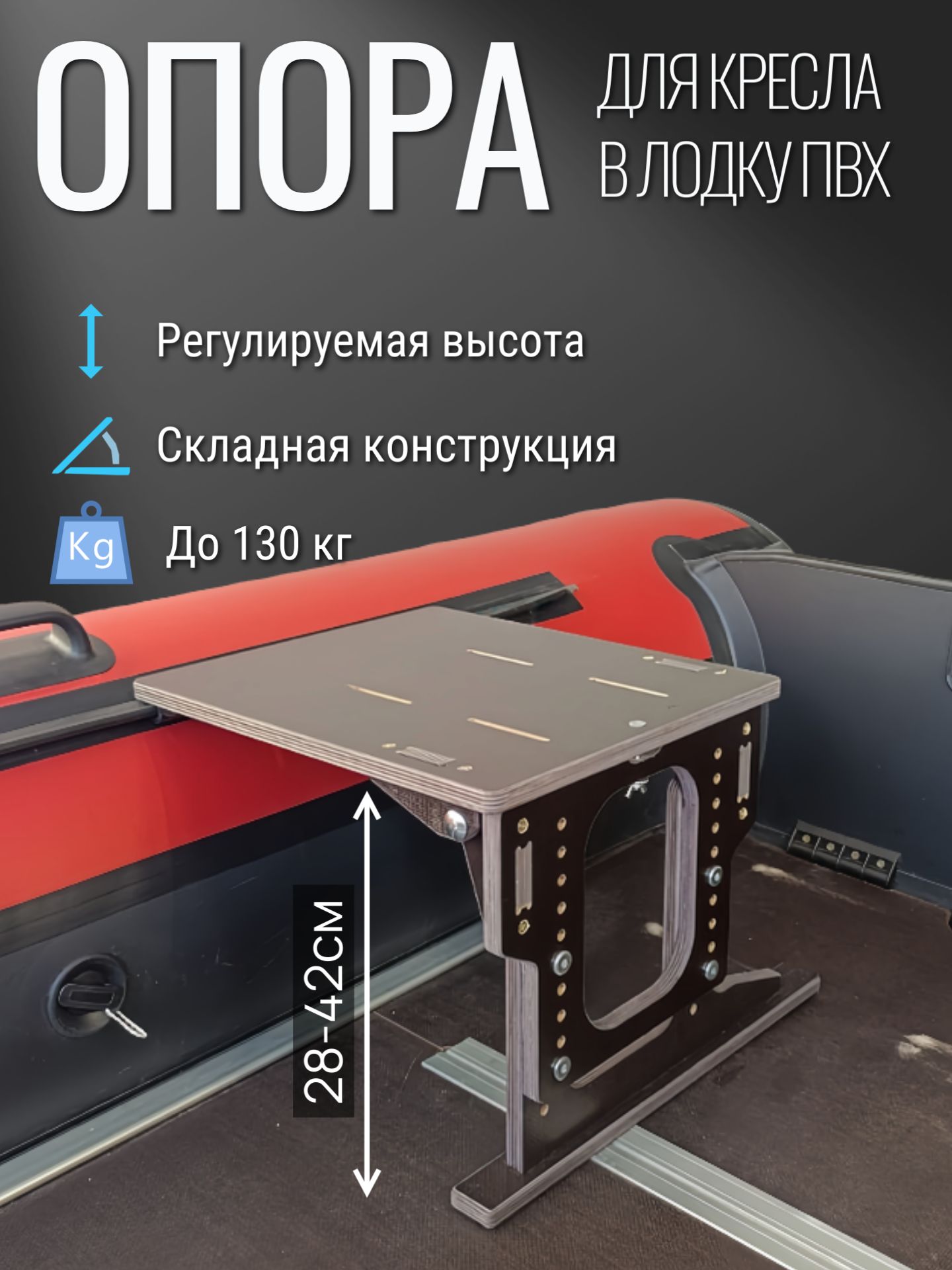 Опора (Стойка) регулируемая в лодку ПВХ