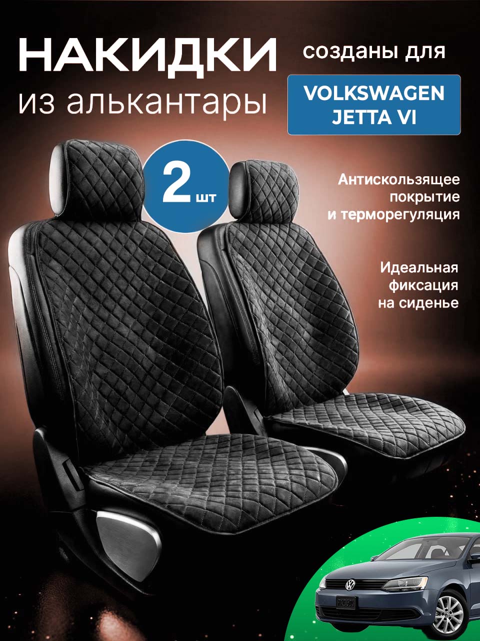 Накидки для Фольксваген Джетта 6 (Volkswagen Jetta VI) / автомобильные чехлы на передние сиденья, из алькантары, 2 шт, черные