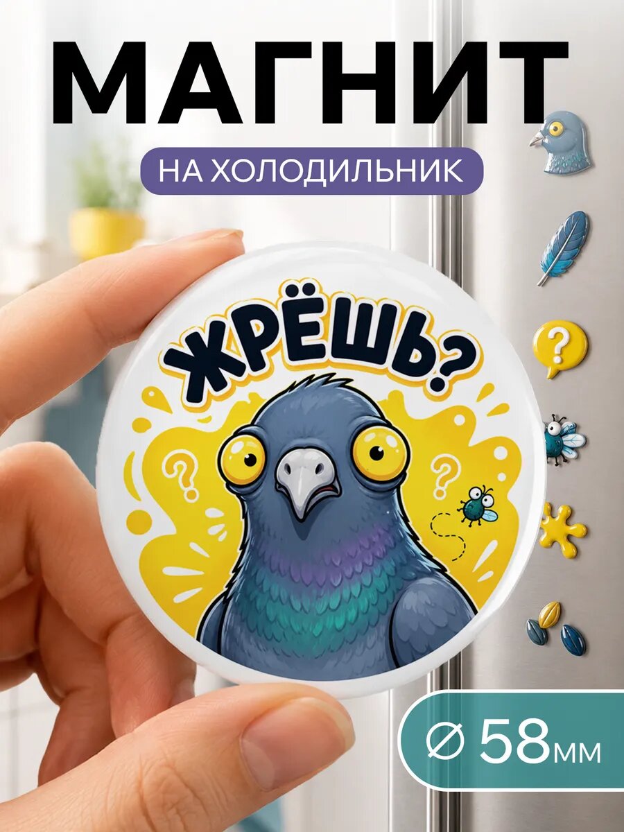 Магнит на холодильник прикольные - Жрёшь?