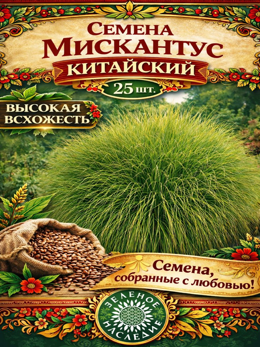 Семена Мискантус китайский - Веерник Китайский (лат. Miscanthus sinensis) 25 шт