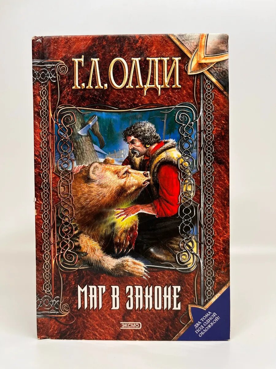 Г. Л. Олди. Нить времен. Маг в законе