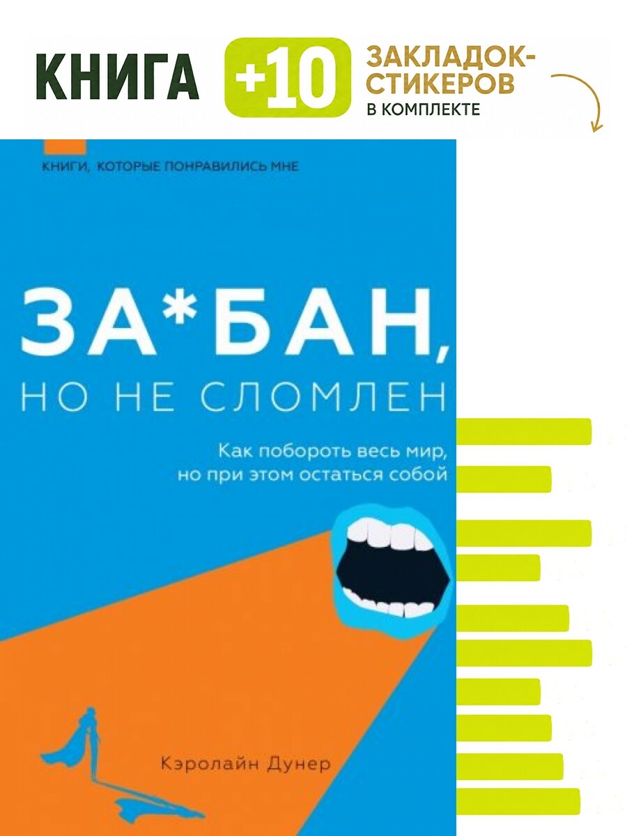За*бан, но не сломлен. Как побороть весь мир, но при этом остаться собой. Комплект: книга + 10 закладок-стикеров
