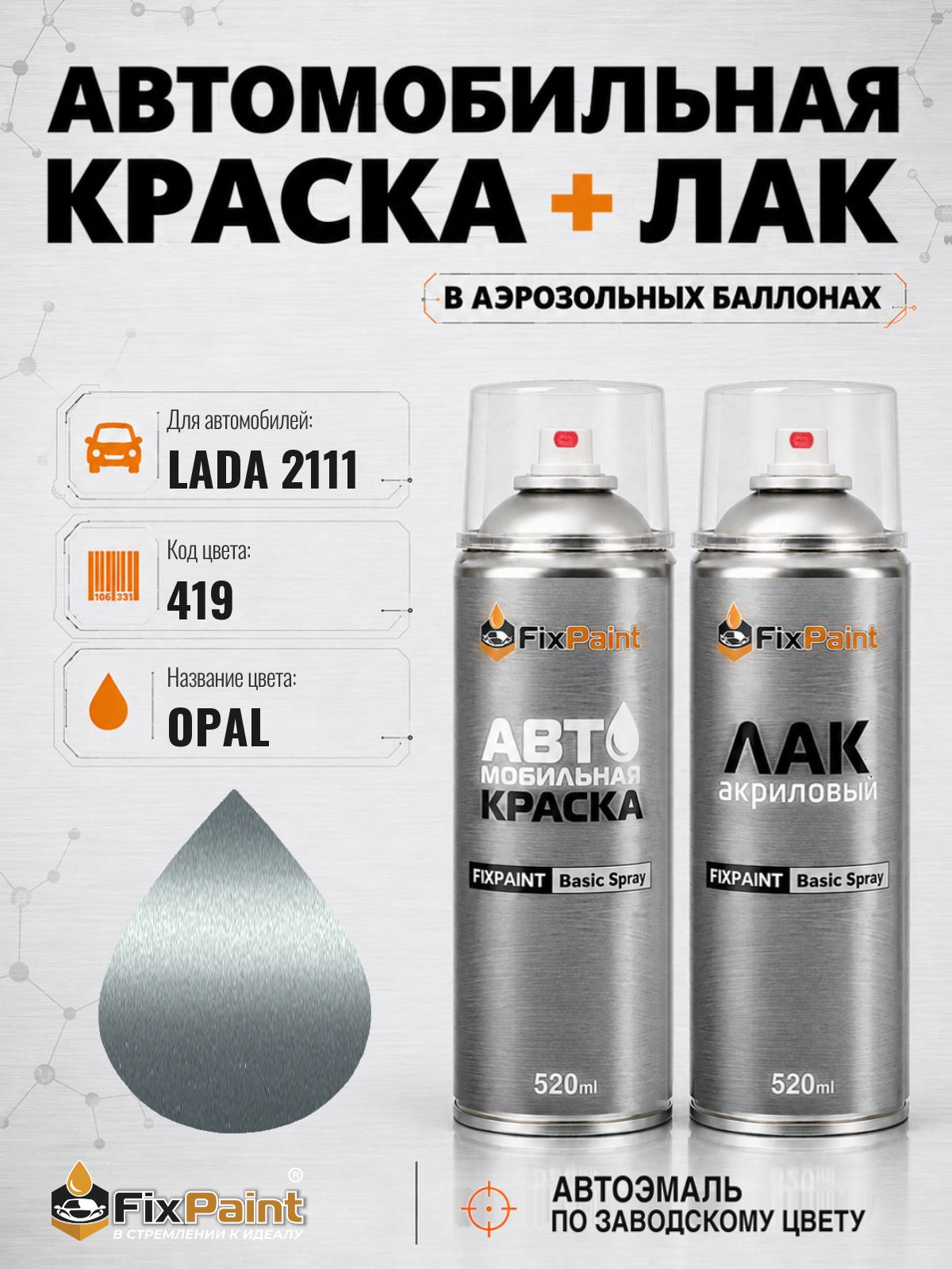Краска и лак для LADA 2111, код 419, OPAL, автомобильная эмаль базовая и акриловый глянцевый лак FixPaint в аэрозольных баллонах 520 мл
